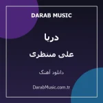 دانلود آهنگ دریا از علی منتظری