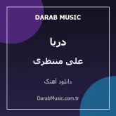 دانلود آهنگ دریا از علی منتظری