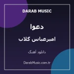 دانلود آهنگ دعوا از امیرعباس گلاب