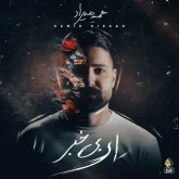 دانلود آهنگ حمید هیراد عطر از Hamid Hiraad