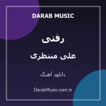 دانلود آهنگ رفتی از علی منتظری