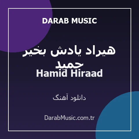 دانلود آهنگ حمید هیراد یادش بخیر از Hamid Hiraad