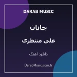 دانلود آهنگ جانان از علی منتظری