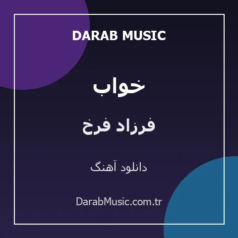 دانلود آهنگ خواب از فرزاد فرخ