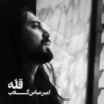 دانلود آهنگ بهم خندید از امیرعباس گلاب
