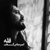 دانلود آهنگ بهم خندید از امیرعباس گلاب