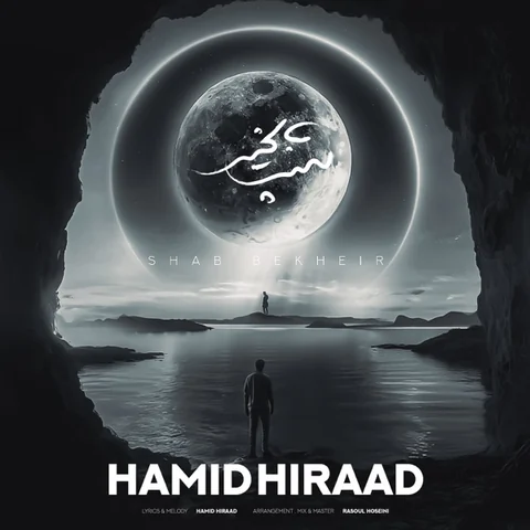 دانلود آهنگ حمید هیراد شب بخیر از Hamid Hiraad