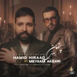 دانلود آهنگ حمید هیراد بغض پنهان از Hamid Hiraad
