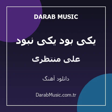 دانلود آهنگ یکی بود یکی نبود از علی منتظری