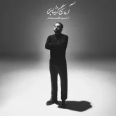 دانلود آهنگ آرمان گرشاسبی به تو سوگند از Arman Garshasbi