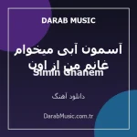 دانلود آهنگ سیمین غانم من از اون آسمون آبی میخوام از Simin Ghanem
