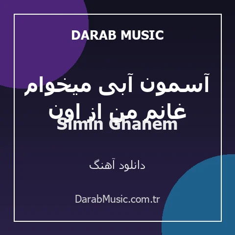 دانلود آهنگ سیمین غانم من از اون آسمون آبی میخوام از Simin Ghanem