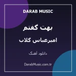 دانلود آهنگ بهت گفتم از امیرعباس گلاب