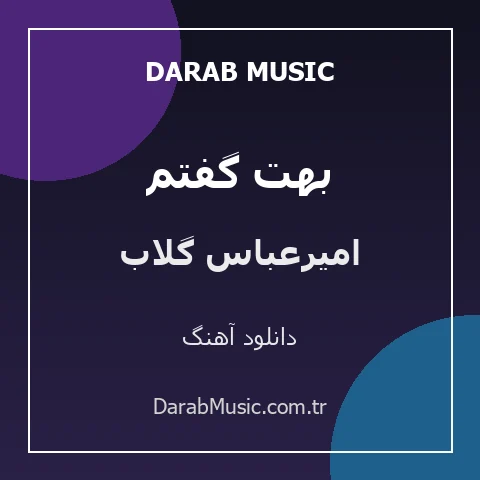 دانلود آهنگ بهت گفتم از امیرعباس گلاب