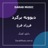 دانلود آهنگ دیوونه برگرد از فرزاد فرخ