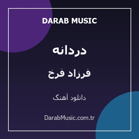 دانلود آهنگ دُردانه از فرزاد فرخ