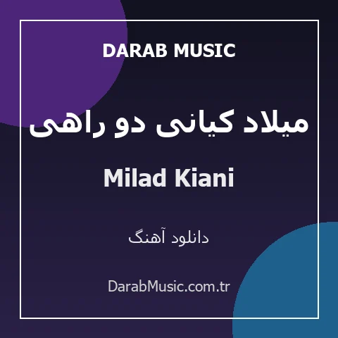 دانلود آهنگ میلاد کیانی دو راهی از Milad Kiani