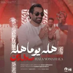 دانلود آهنگ هله یوما هله از صادق زین