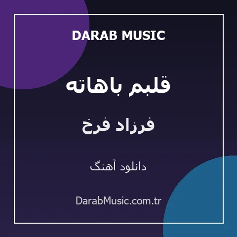 دانلود آهنگ قلبم باهاته از فرزاد فرخ