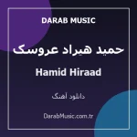 دانلود آهنگ حمید هیراد عروسک از Hamid Hiraad