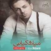 دانلود آهنگ میلاد کیانی ایستگاه آخر از Milad Kiani