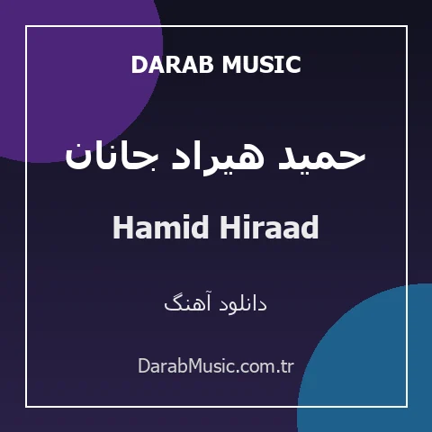 دانلود آهنگ حمید هیراد جانان از Hamid Hiraad