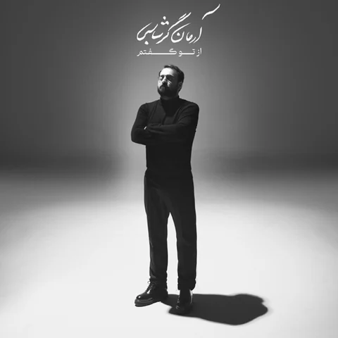 دانلود آهنگ آرمان گرشاسبی بنشین تماشایت کنم از Arman Garshasbi