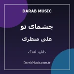 دانلود آهنگ چشمای تو از علی متظری