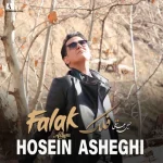 دانلود آهنگ Daghe Del از Hosein Asheghi - Topic
