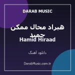 دانلود آهنگ حمید هیراد محال ممکن از Hamid Hiraad