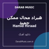 دانلود آهنگ حمید هیراد محال ممکن از Hamid Hiraad