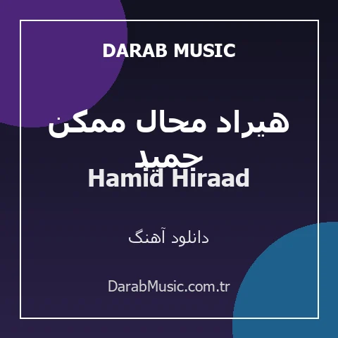 دانلود آهنگ حمید هیراد محال ممکن از Hamid Hiraad