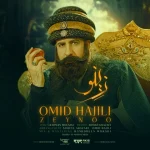 دانلود آهنگ Zeynoo از Omid Hajili