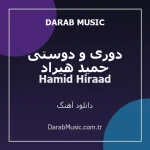 دانلود آهنگ حمید هیراد دوری و دوستی از Hamid Hiraad