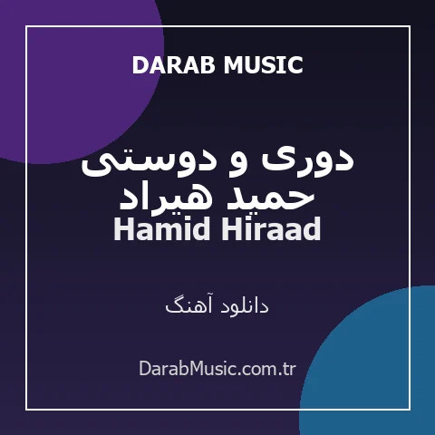 دانلود آهنگ حمید هیراد دوری و دوستی از Hamid Hiraad