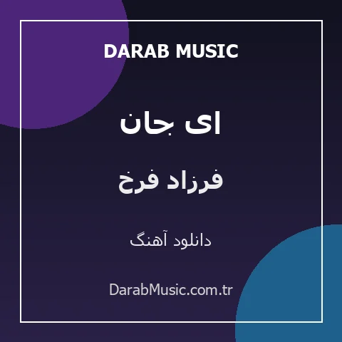دانلود آهنگ ای جان از فرزاد فرخ