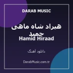 دانلود آهنگ حمید هیراد شاه ماهی از Hamid Hiraad