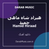 دانلود آهنگ حمید هیراد شاه ماهی از Hamid Hiraad