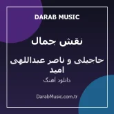 دانلود آهنگ نقش جمال از امید حاجیلی و ناصر عبداللهی