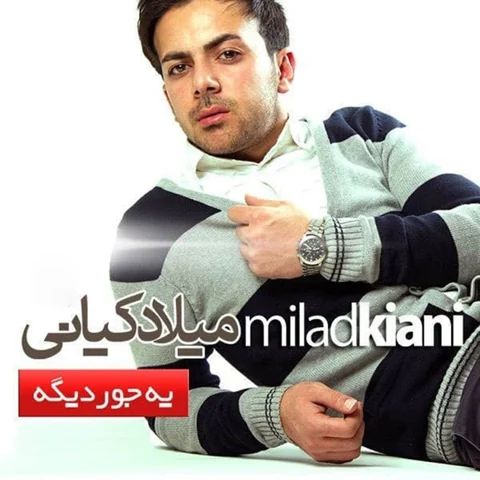 دانلود آهنگ میلاد کیانی من و تو از Milad Kiani