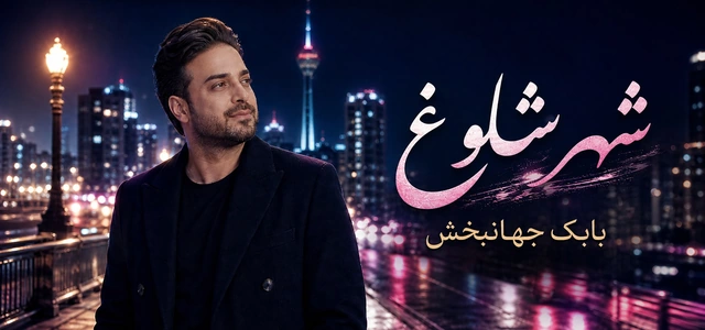 دانلود آهنگ شهر شلوغ از بابک جهانبخش