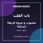 دانلود آهنگ باب القلب از اسامة محبوب و مروة قريعة