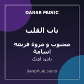 دانلود آهنگ باب القلب از اسامة محبوب و مروة قريعة