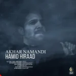 دانلود آهنگ آخر نموندی حمید هیراد