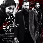 دانلود آهنگ بخشش Hamid Sefat