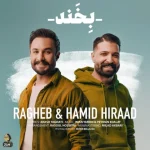 دانلود آهنگ بخند حمید هیراد