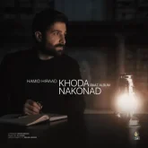 دانلود آهنگ خدا نکند حمید هیراد