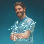 دانلود آهنگ رسوایی حمید هیراد