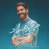 دانلود آهنگ رسوایی حمید هیراد