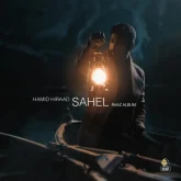 دانلود آهنگ ساحل حمید هیراد